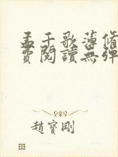 孟千歌薄修沉免费阅读无弹窗