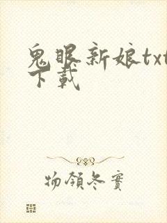鬼眼新娘txt下载