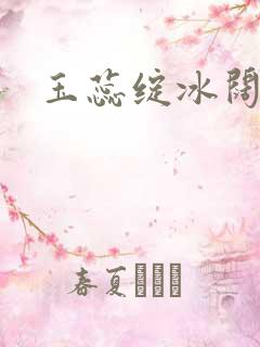 玉蕊绽冰阔落