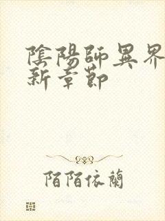 阴阳师异界游最新章节