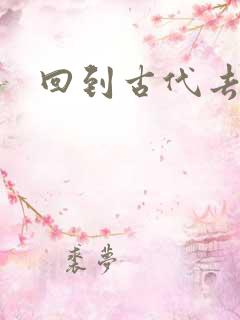 回到古代去逍遥