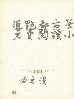 猎艳都市笔趣阁免费阅读小说