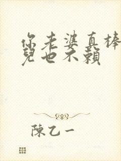 你老婆真棒你女儿也不赖