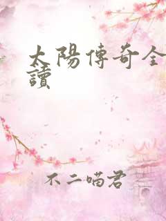 太阳传奇全文阅读