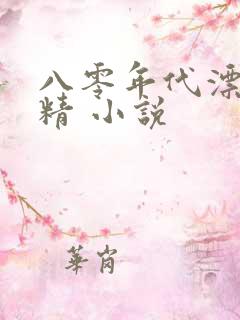 八零年代漂亮作精 小说