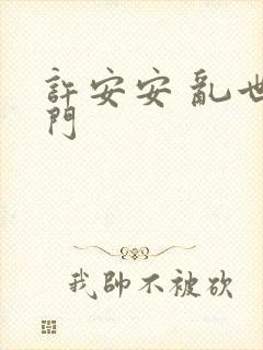 许安安 乱世豪门