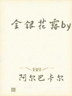 金银花露by