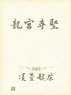 龙宫寺坚