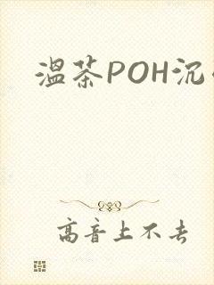 温茶POH沉弱