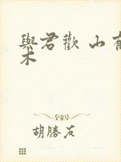 与君欢 山有青木