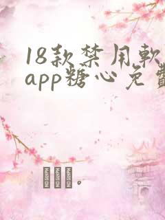 18款禁用软件app糖心免费版