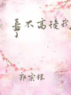 长不高后我爆红了