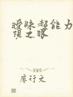 暧昧超能力 透视之眼