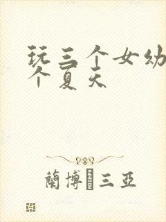 玩三个女幼儿一个夏天