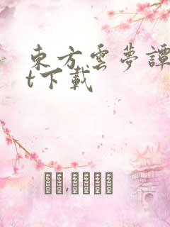 东方云梦谭txt下载