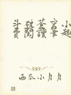 斗破苍穹小说免费阅读笔趣阁