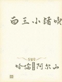 白玉小猪吃老虎