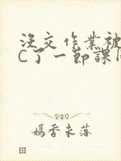 没交作业被老师C了一节课网站