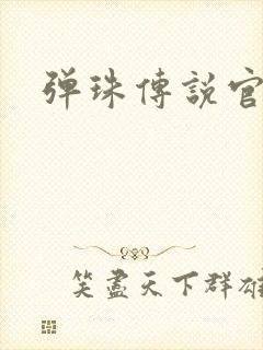 弹珠传说官网