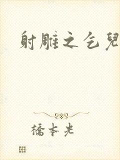 射雕之乞儿传说