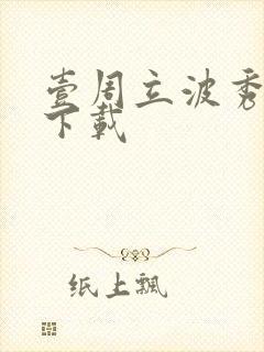 壹周立波秀全集下载
