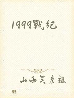 1999战纪