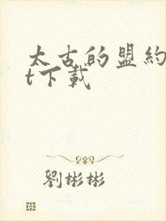 太古的盟约txt下载