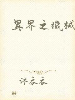 异界之机械风暴