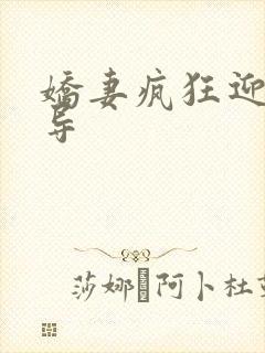 娇妻疯狂迎合领导