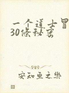 一个道士冒死说30条秘密