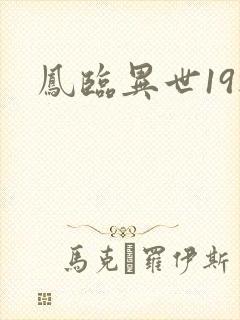 凤临异世19楼
