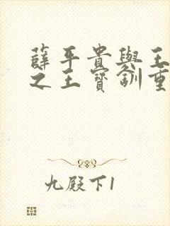 薛平贵与王宝钏之王宝钏重生记