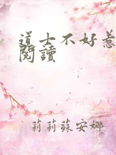 道士不好惹免费阅读