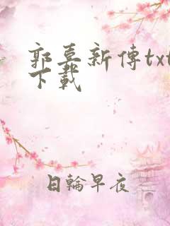 郭嘉新传txt下载