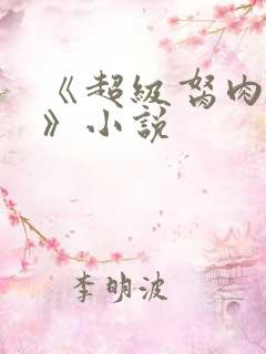 《超级胬肉系统》小说