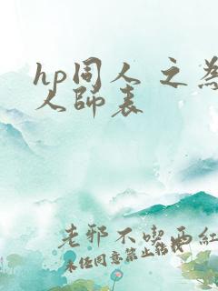 hp同人 之为人师表