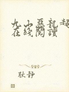 九山恶龙超会宠在线阅读