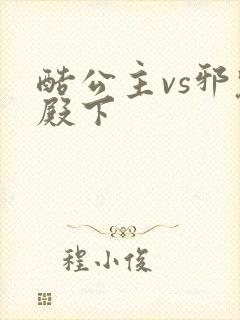 酷公主vs邪魅殿下