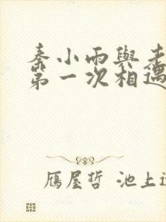 秦小雨与老旺的第一次相遇