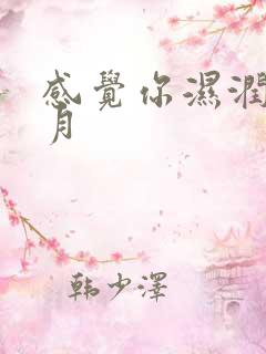 感觉你湿润我四月