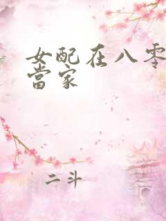 女配在八零年代当家