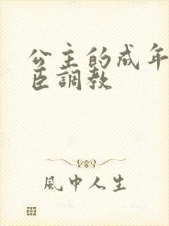 公主的成年礼大臣调教