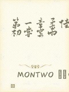 第一章柔佳少妇初尝云雨