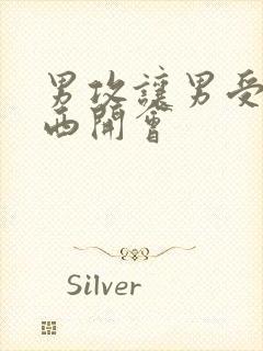 男攻让男受夹东西开会