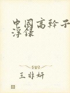 中国高干子女沉浮录