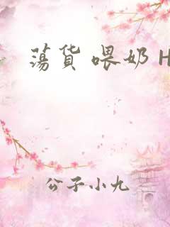 荡货 喂奶 H