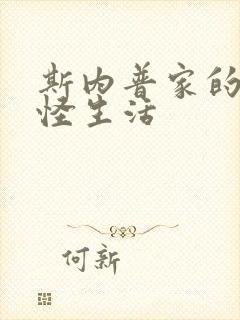 斯内普家的小巨怪生活