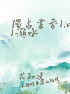 独占书香1.v1溺水