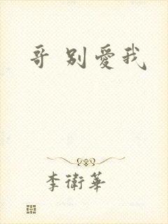 哥 别爱我