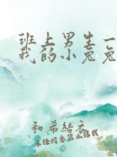 班上男生一直捏我的小兔兔怎么办